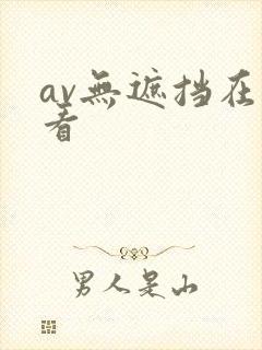 av无遮挡在线看