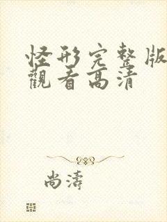 怪形完整版在线观看高清