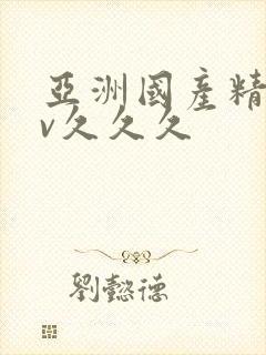 亚洲国产精品av久久久