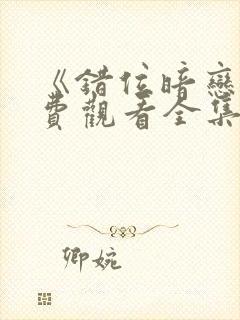 《错位暗恋》免费观看全集电视剧封面