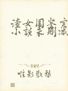 渣女图鉴完整版小说未删减