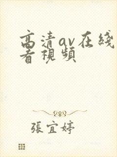 高清av在线观看视频