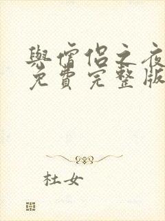 与僧侣之夜动漫免费完整版在线观看