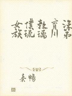 女仆教育没落贵族琉璃川第二集