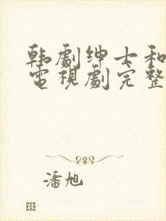 韩剧绅士和小姐电视剧完整版免费观看