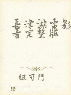 长津湖电影免费看完整版