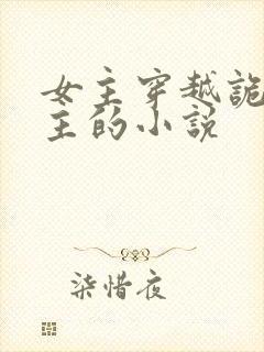 女主穿越诡秘之主的小说