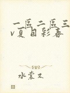 一区二区三区av夏目彩春