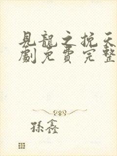 见龙之挽天倾短剧免费完整版高清