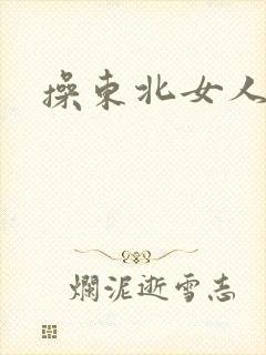 操东北女人的逼