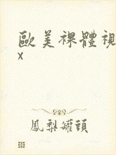 欧美裸体视频xx封面