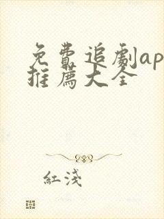 免费追剧app推荐大全