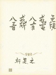 八戒八戒免费观看所有电视剧高清