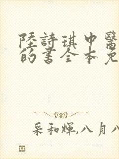 陆诗琪中医陈叔的书全本免费阅读