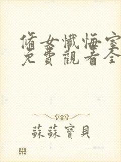 修女忏悔室动漫免费观看全集封面