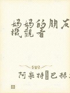 妈妈的朋友3手机观看