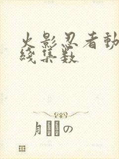 火影忍者动画主线集数