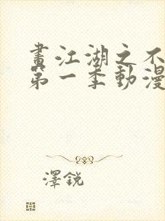 画江湖之不良人第一季动漫未删减