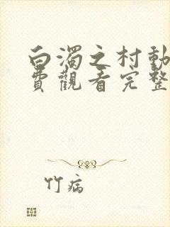 白浊之村动漫免费观看完整版