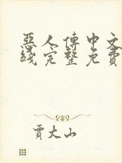 恶人传中文版在线完整免费观看高清原声解说