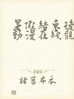 暑假结束后的她动漫在线观看动漫