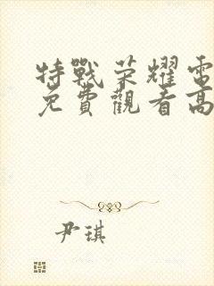 特战荣耀电视剧免费观看高清