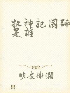 牧神记国师夫人是谁