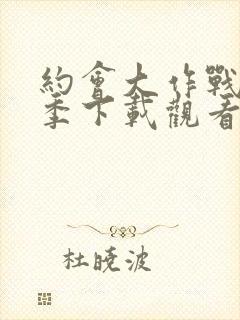 约会大作战第二季下载观看