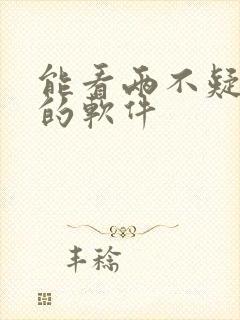 能看两不疑漫画的软件