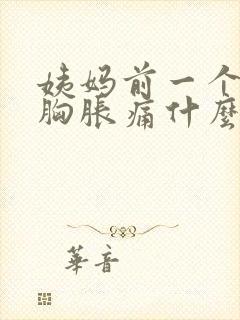 姨妈前一个星期胸胀痛什么原因