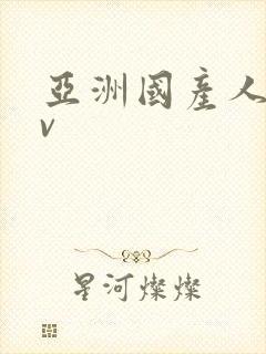 亚洲国产人妻av