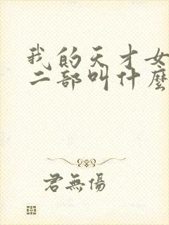 我的天才女友第二部叫什么名字