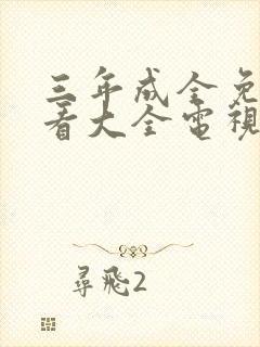 三年成全免费观看大全电视剧三最新