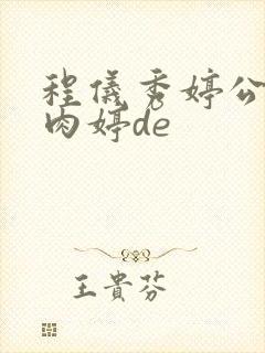 程仪秀婷公欲息肉婷de