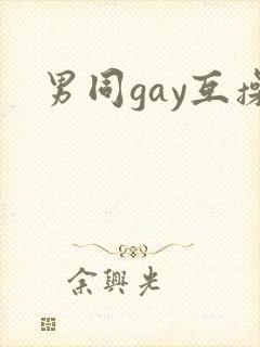男同gay互操