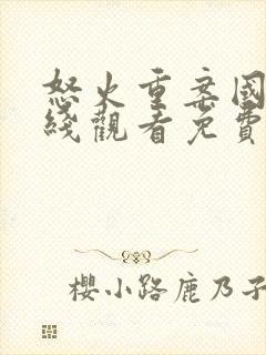 怒火重案国语在线观看免费完整版