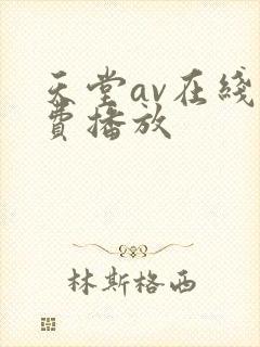 天堂av在线免费播放