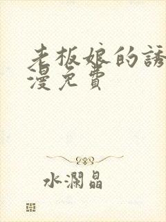 老板娘的诱惑韩漫免费封面