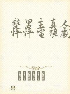 双男主真人版怦怦怦电视剧在线观看