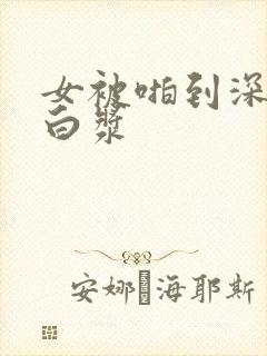 女被啪到深处出白浆