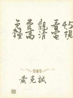 免费观看45分钟高清电视剧在线观看