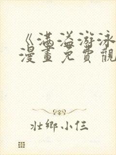 《满溢游泳池》漫画免费观看土豪封面