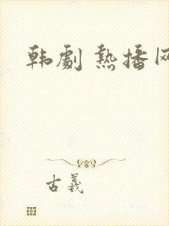 韩剧 热播网