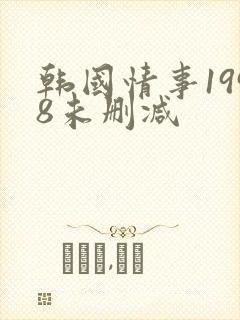 韩国情事1998未删减