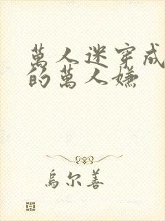 万人迷穿成炮灰的万人嫌