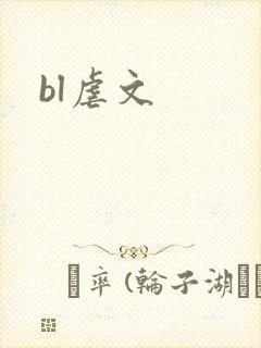 bl虐文