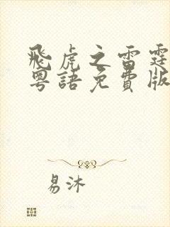 飞虎之雷霆极战粤语免费版观看封面