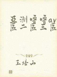 亚洲噜噜av一区二区三区乱