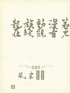 龙族动漫第一季在线观看免费全集高清