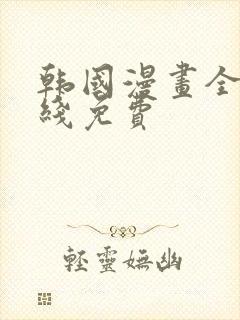 韩国漫画全部在线免费